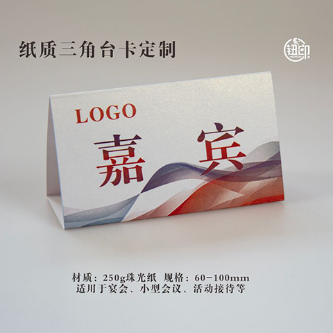 纸质桌牌