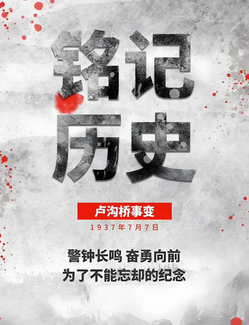 居安思危，勿忘国耻，奋勇前进，共创辉煌